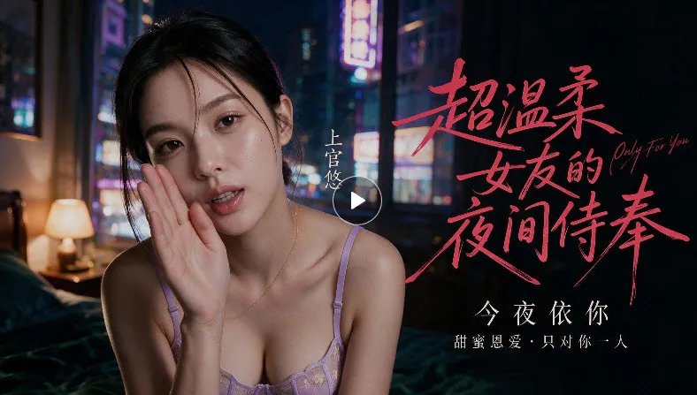 超温柔的夜间侍奉短剧海报